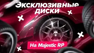 Диски для автомобилей в сезонном пропуске | Majestic RP