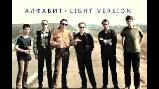 Адо - Алфавит (альбом 1998, light version)