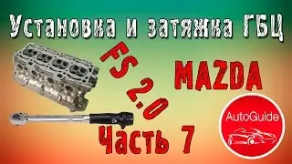 Установка ГБЦ и момент затяжки болтов ДВС FS 2.0 | AutoGuide