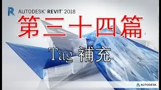 粵語Revit系列