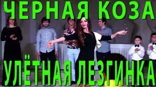 УЛЁТНАЯ ЛЕЗГИНКА под шуточную песню ЧЁРНАЯ КОЗА