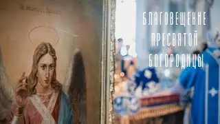 Благовещение Пресвятой Богородицы 2021 / The Annunciation of Our Most Holy Lady the Theotokos 2021