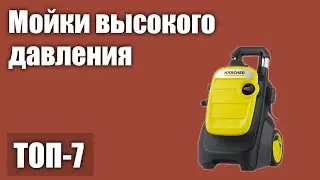 ТОП—7. Лучшие мойки высокого давления (для авто, для дома). Рейтинг 2021 года!