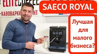 Кофемашина Saeco Royal - лучшая для малого бизнеса? Краткий обзор + готовим капучино