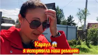 ПЕРЕДЕЛКА СТАРОЙ ДАЧИ/КАРАУЛ Я ИСПОРТИЛА НАШ РЕМОНТ ДОМА/НЕУДАЧНОЕ ПРЕОБРАЖЕНИЕ ДАЧНОГО ДОМА