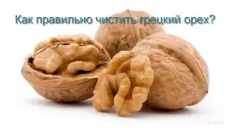 Как правильно колоть грецкие орехи?