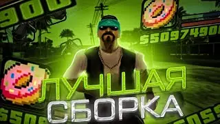 ЛУЧШАЯ ЛЕТНЯЯ СБОРКА GTA SAMP ДЛЯ СЛАБЫХ ПК/ЛУЧШАЯ СБОРКА ДЛЯ ARIZONA RP 600 МБ