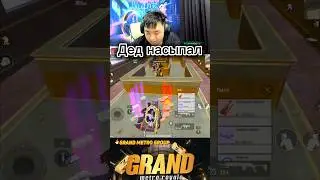 ДЕД СКАМЕР НАСЫПАЛ🤣 