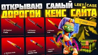 ОТКРЫВАЮ САМЫЙ ДОРОГОЙ НОЖЕВОЙ КЕЙС САЙТА LEETCASE! НОВЫЙ САЙТ ЛУЧШЕ КЕЙС БАТЛ?