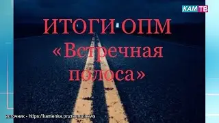 Итоги профилактической операции «Встречная полоса»