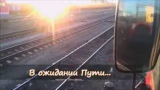 .:: В Ожидании Пути... [часть вторая]