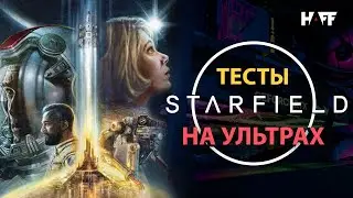 Тесты STARFIELD: ПК для плавной игры на ультрах | i5-13600KF | 4070 Ti