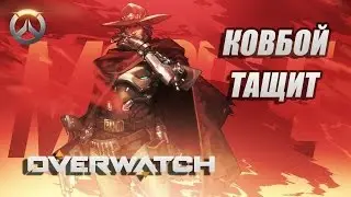 Overwatch Маккри после нерфа ●  обзор и анализ героя