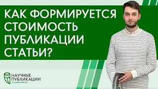 Как формируется стоимость публикации статьи?