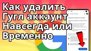 Как удалить Гугл аккаунт