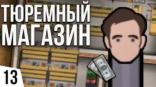 ТЮРЕМНЫЙ МАГАЗИН | #13 Prison Architect