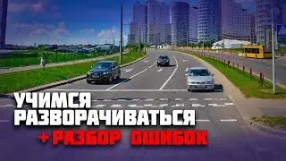 РАЗВОРОТЫ на экзамене в ГАИ / РАЗБИРАЕМ ОШИБКИ ученицы во время разворотов на авто