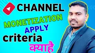 YouTube channel monetization Apply criteria क्याहै! how to YouTube channel monetization criteria 🤔