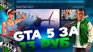 GTA 5  ВСЕГО  за 13 РУБЛЕЙ / Как играть в GTA 5 Онлайн в 2024 году