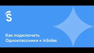Как подключить Одноклассники к inSales