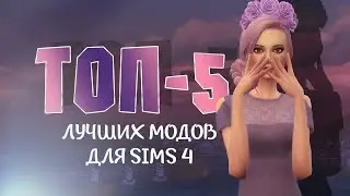 ТОП-5 ЛУЧШИХ МОДОВ ДЛЯ ИГРЫ SIMS 4 \/ AVI GOLD