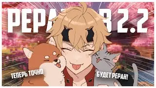 РЕРАНЫ в 2.2 Genshin Impact 