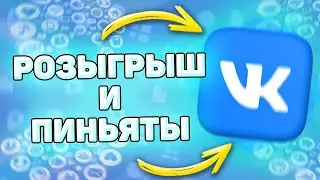 🎁 Где Найти Пиньяты в ВК. Розыгрыш в честь дня рождения ВК. Чекбэк. Пеньяты вк