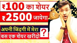 Urgent Stock ₹100 का मेरा शेयर ख़रीदे ₹2500 जायेगा || Best Penny Stock Under Rs100 || IEX Share News