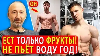Он есть только фрукты и НЕ пьёт воду уже более года! Спорт и мышцы на фруктах! Анализы в идеале!