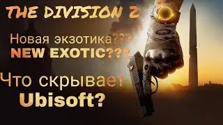 The Division 2. Новая экзотика? Подсказка от Ubisoft. NEW EXORIC.