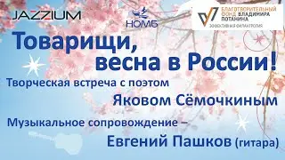 ОЛП и JAZZIUM. Яков Сёмочкин и Евгений Пашков. "Товарищи, весна в России!" 28.03.2023, НОМБ