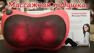 Массажная подушка с подогревом!