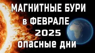 ⚡МАГНИТНЫЕ БУРИ В ФЕВРАЛЕ 2025⚡MAGNETIC STORMS/НЕБЛАГОПРИЯТНЫЕ ДНИ В ФЕВРАЛЕ 2025/SOLARSTORMS