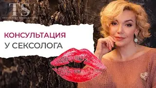 Что происходит на консультации у сексолога? В чем заключается работа сексолога?