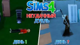 Как я НЕ прожил 100 дней в The Sims 4.