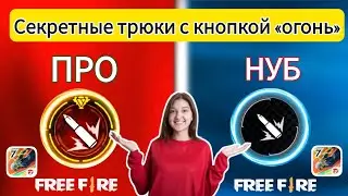 КНОПКА FIRE, секретный трюк в Free Fire | настройки кнопки огня | размер и положение кнопки огня