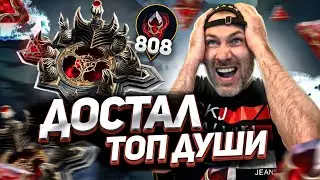 ОПАСНО! НЕ ПОВТОРЯТЬ.... ОТКРЫЛ 800+ ДУШ НА СВОЕМ АККАУНТЕ | RAID SHADOW LEGENDS