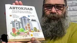 Книга - С чего начать и Как освоить Автоклав