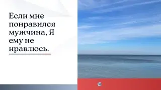 Если мне понравился мужчина, Я ему не нравлюсь.