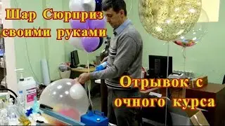 Шар сюрприз своими руками. Отрывок с курса по аэродизайну.