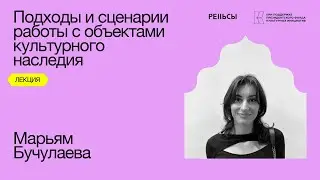 Лекция Марьям Бучулаевой "Подходы и сценарии работы с объектами культурного наследия"