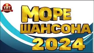 Море Шансона 2024