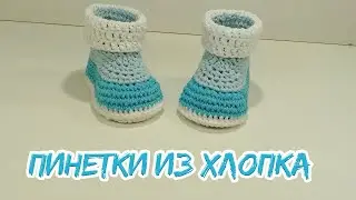 Пинетки крючком из хлопка.Подробный М. К.
