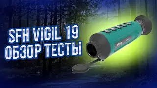 Тестируем новый тепловизор SFH VIGIL 19