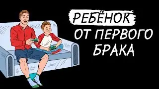 Ребёнок от первого брака. Мужчина с ребёнком.