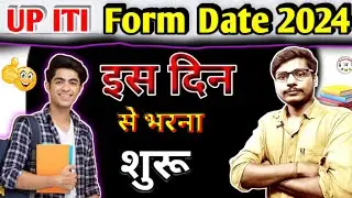 Up ITI ka Form Kab Tak Aayega 2024 || Up ITI Admission Form Date 2024