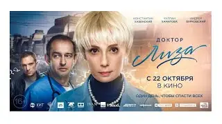 Доктор Лиза - Русский трейлер (2020) | Фильм