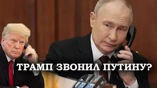 Трамп поговорил с Путиным по телефону? Рассказываем, что об этом известно! | ПОДКАСТ