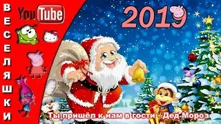 Ты пришёл к нам гости Дед Мороз 2019 - песенка на новый год. Шёл ты мимо сосен и берёз