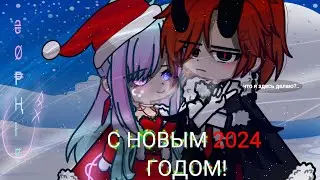 ПОЗДРАВЛЕНИЕ С НОВЫМ 2024 ГОДОМ//Sophie//Gacha life 2